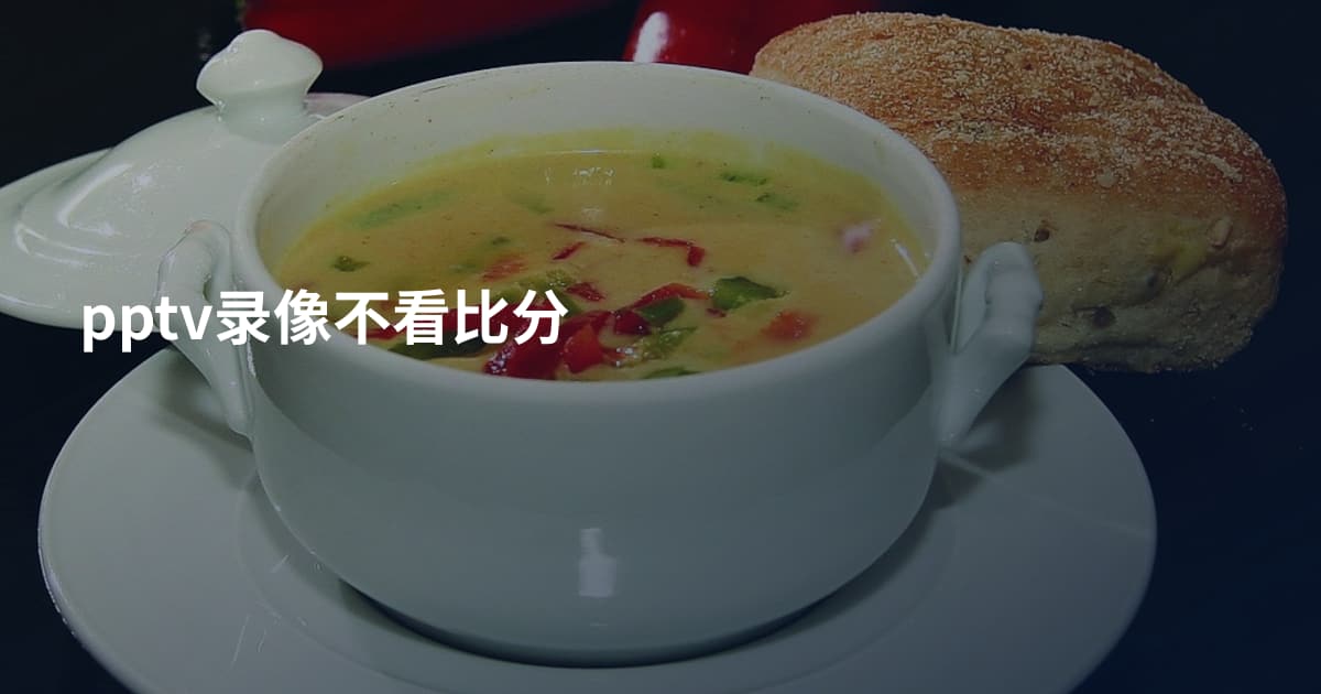 pptv录像不看比分