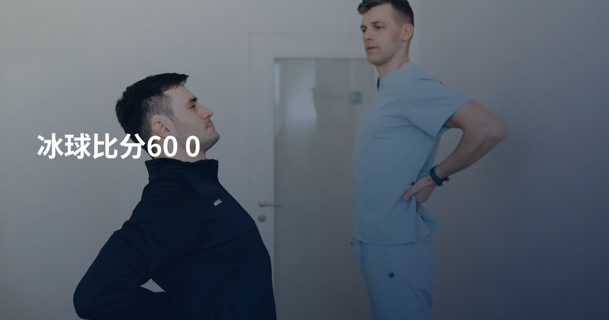 冰球比分60 0