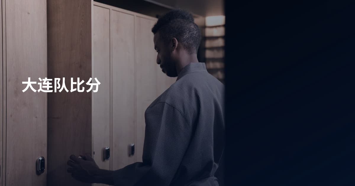 大连队比分