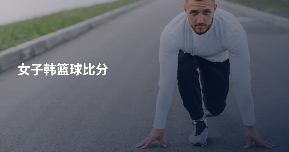 女子韩篮球比分