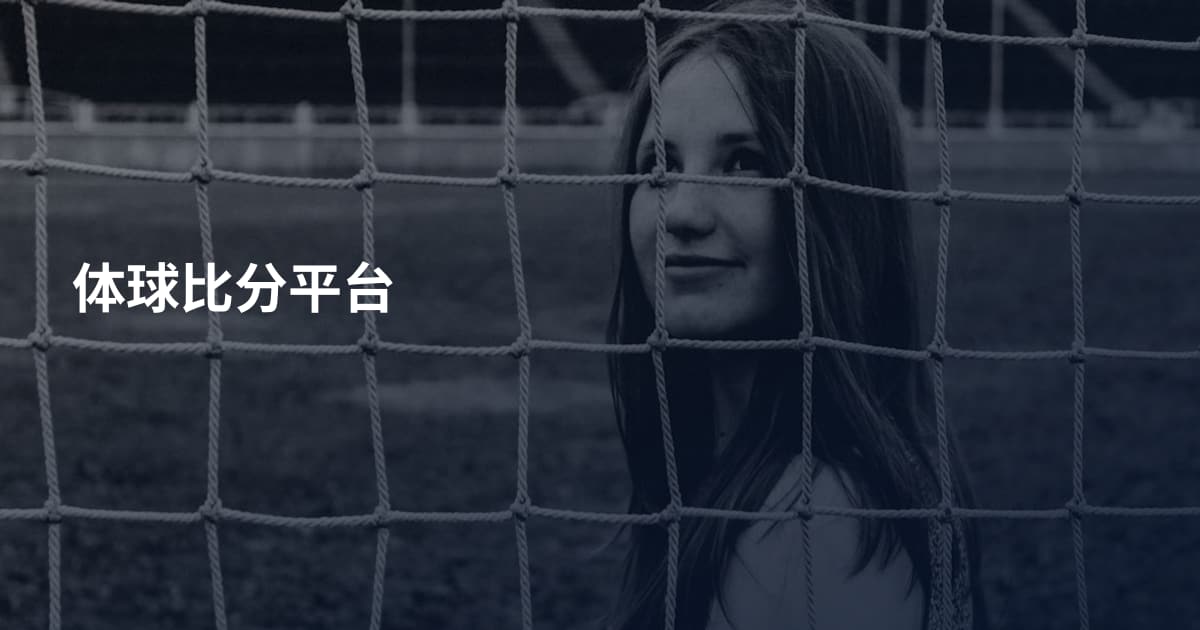 体球比分平台