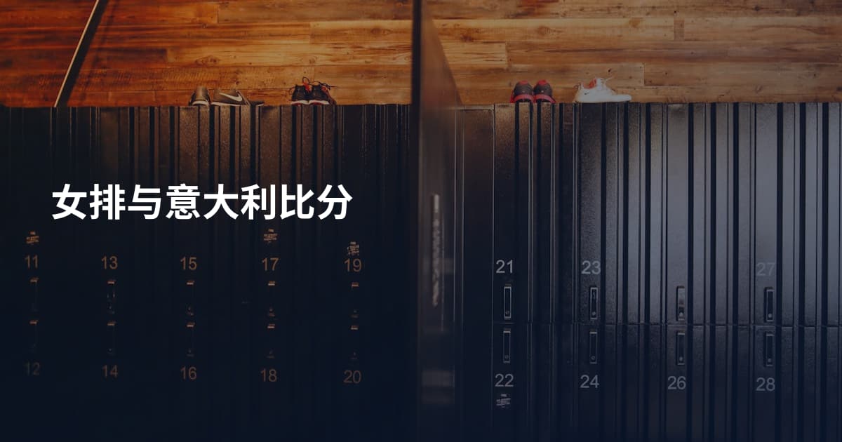 女排与意大利比分