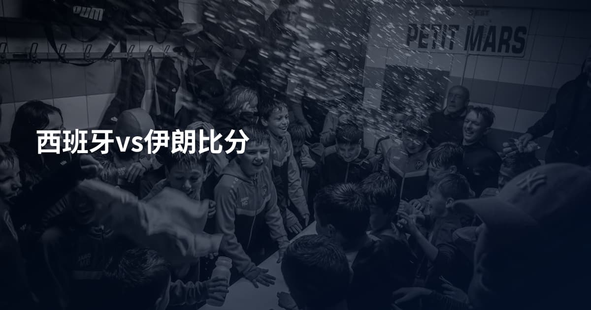 西班牙vs伊朗比分