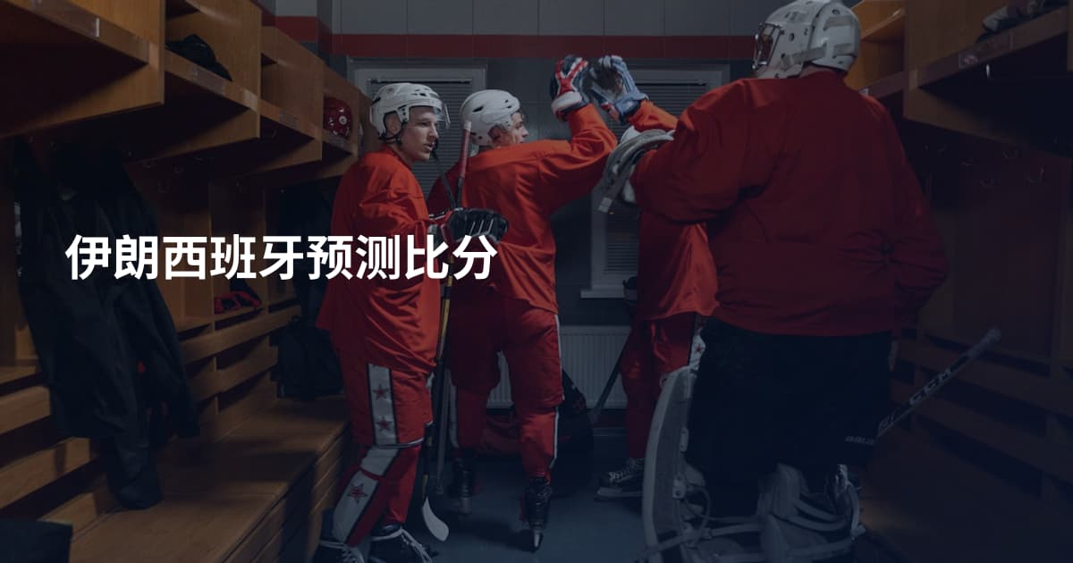 伊朗西班牙预测比分