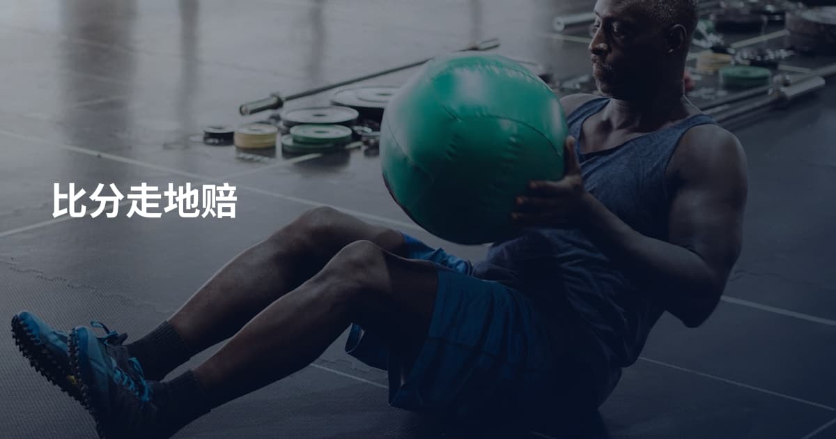 比分走地赔