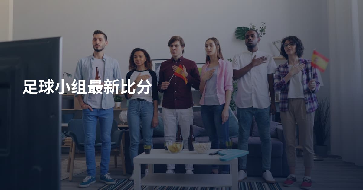 足球小组最新比分
