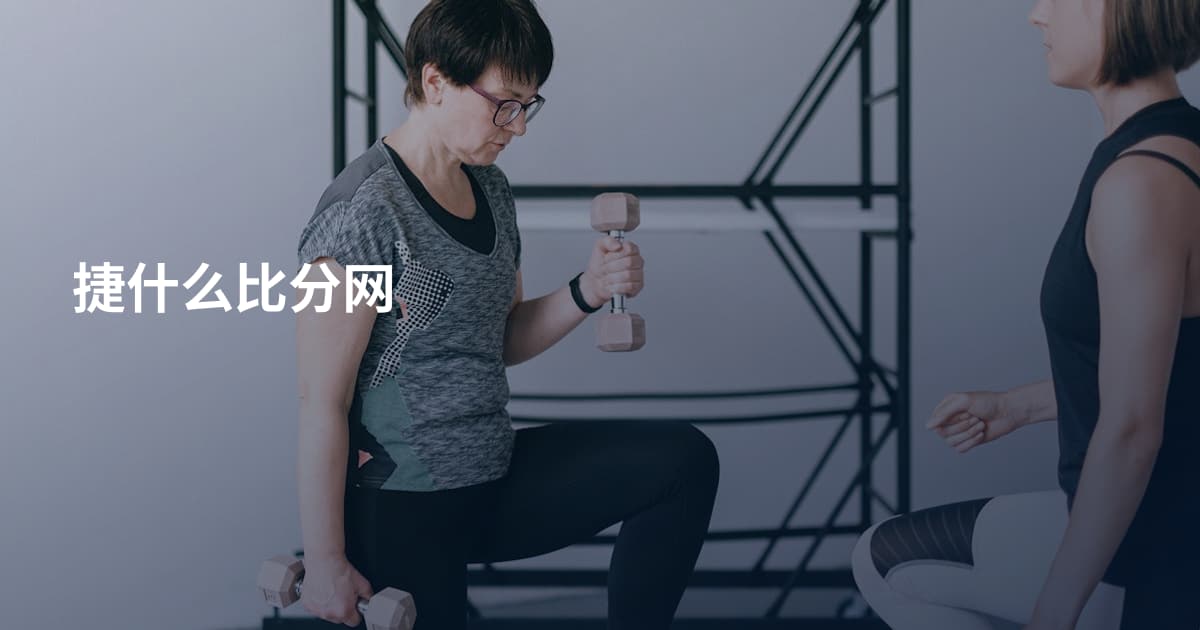 捷什么比分网