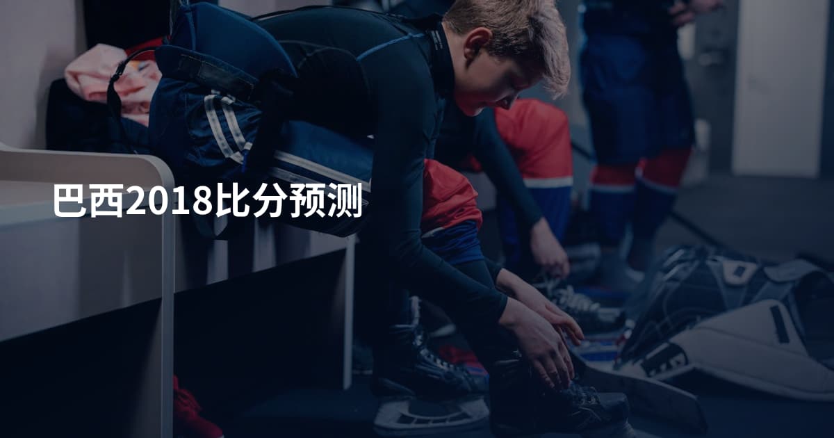 巴西2018比分预测