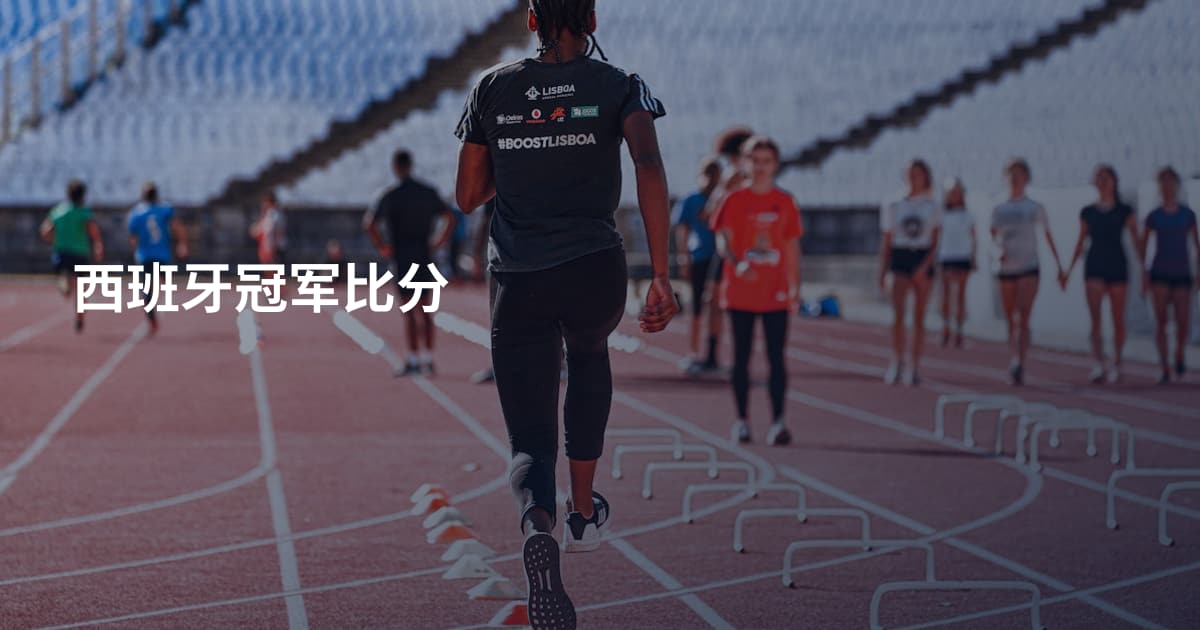 西班牙冠军比分