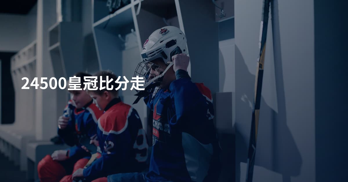 24500皇冠比分走