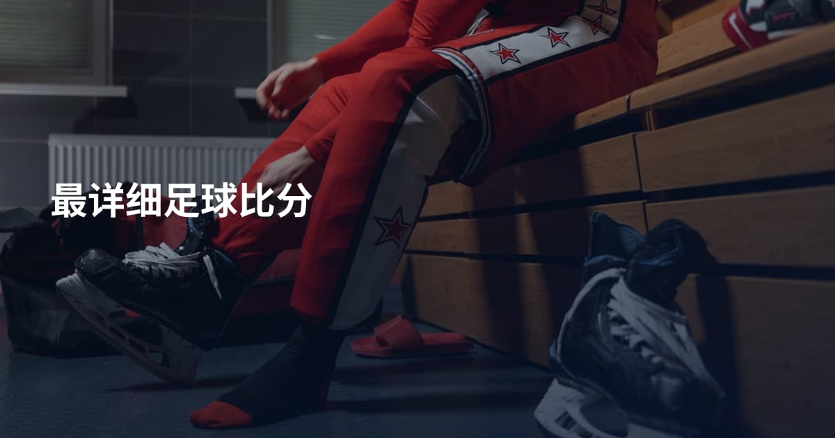 最详细足球比分