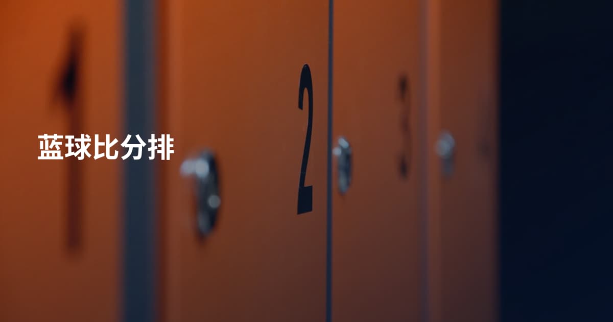 蓝球比分排