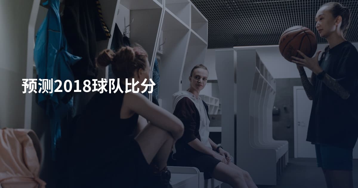 预测2018球队比分