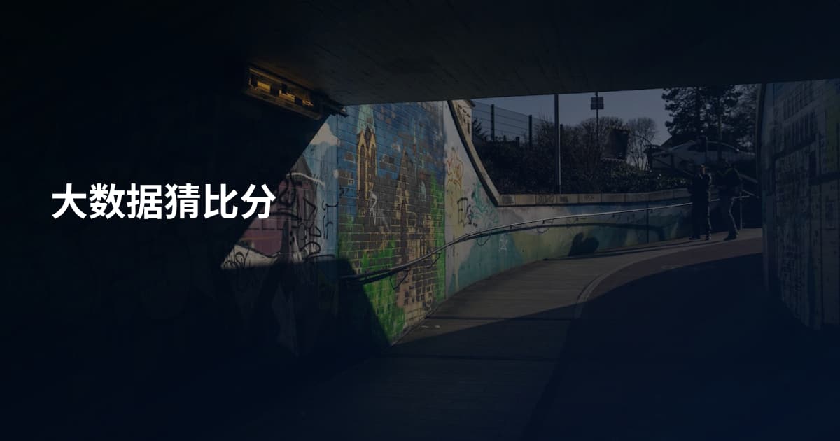 大数据猜比分