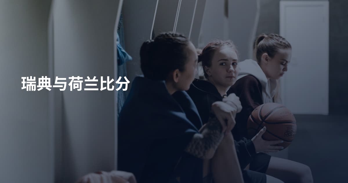 瑞典与荷兰比分