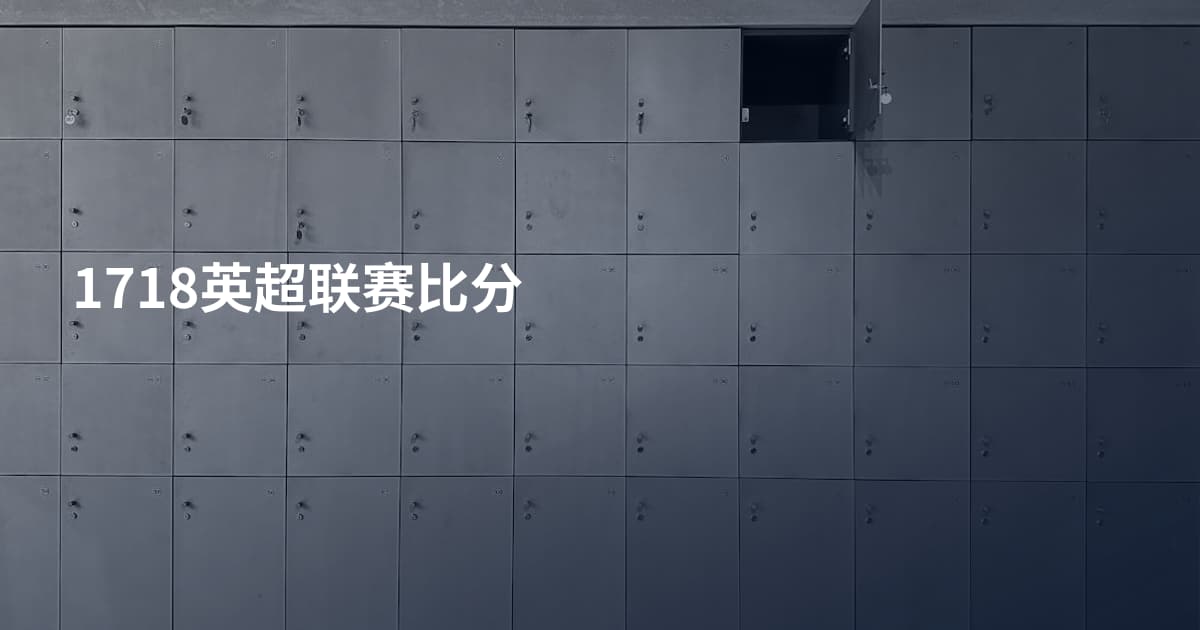 1718英超联赛比分