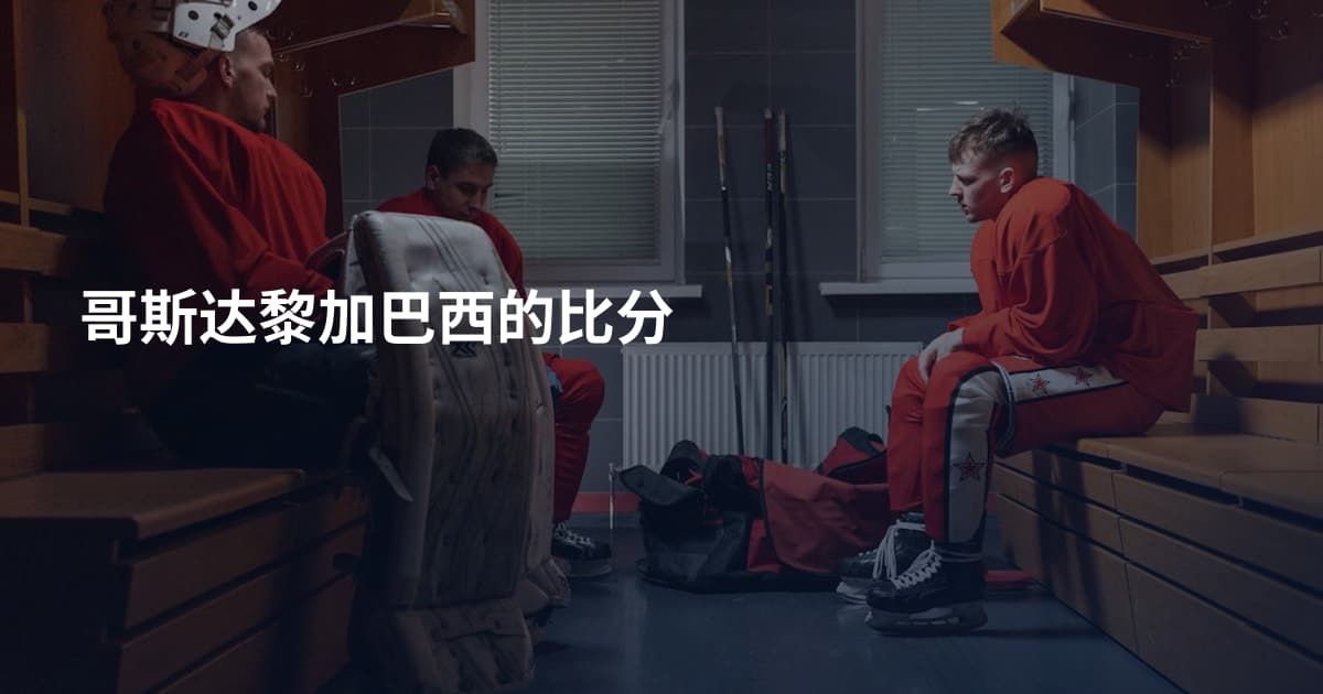 哥斯达黎加巴西的比分