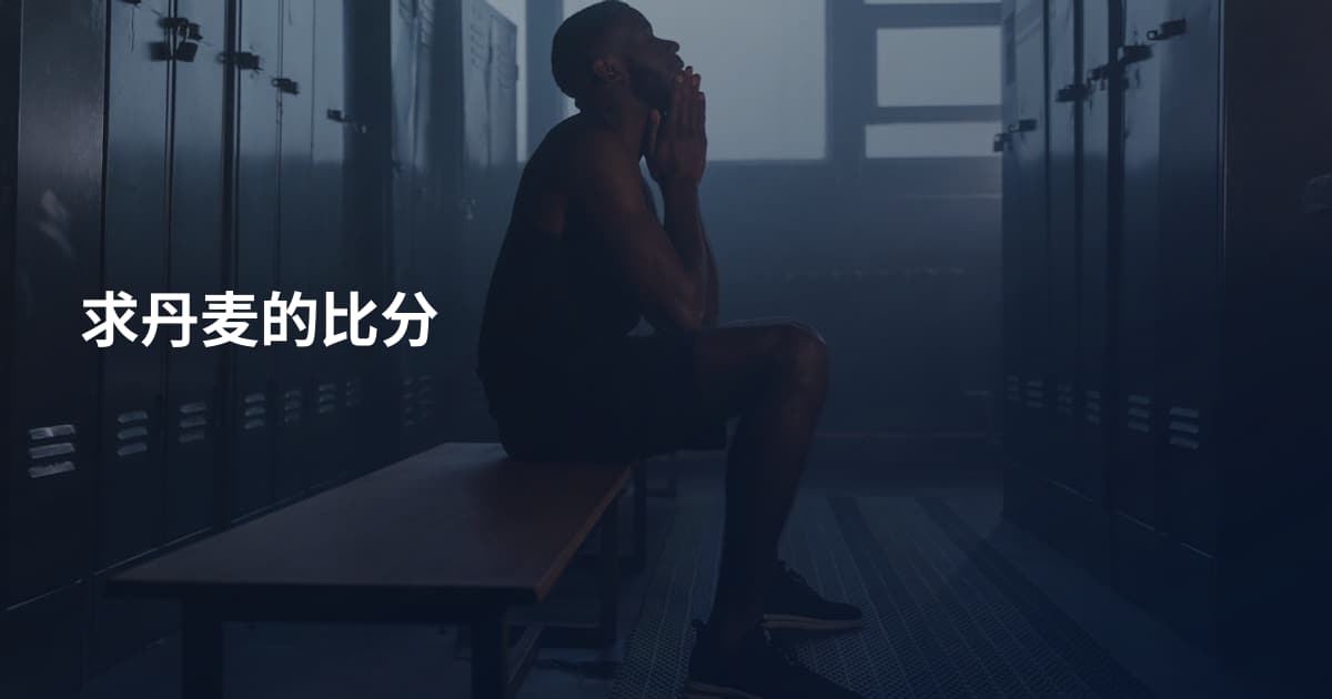 求丹麦的比分