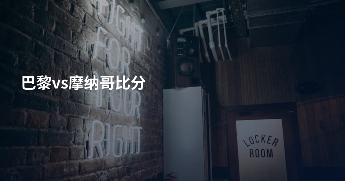 巴黎vs摩纳哥比分