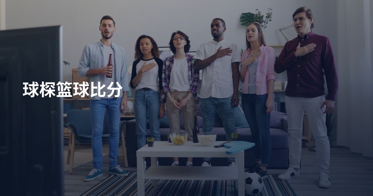 球棎篮球比分