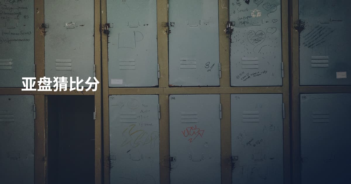 亚盘猜比分