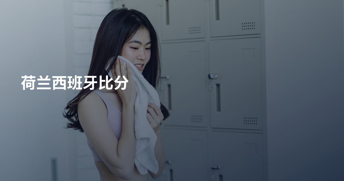 荷兰西班牙比分