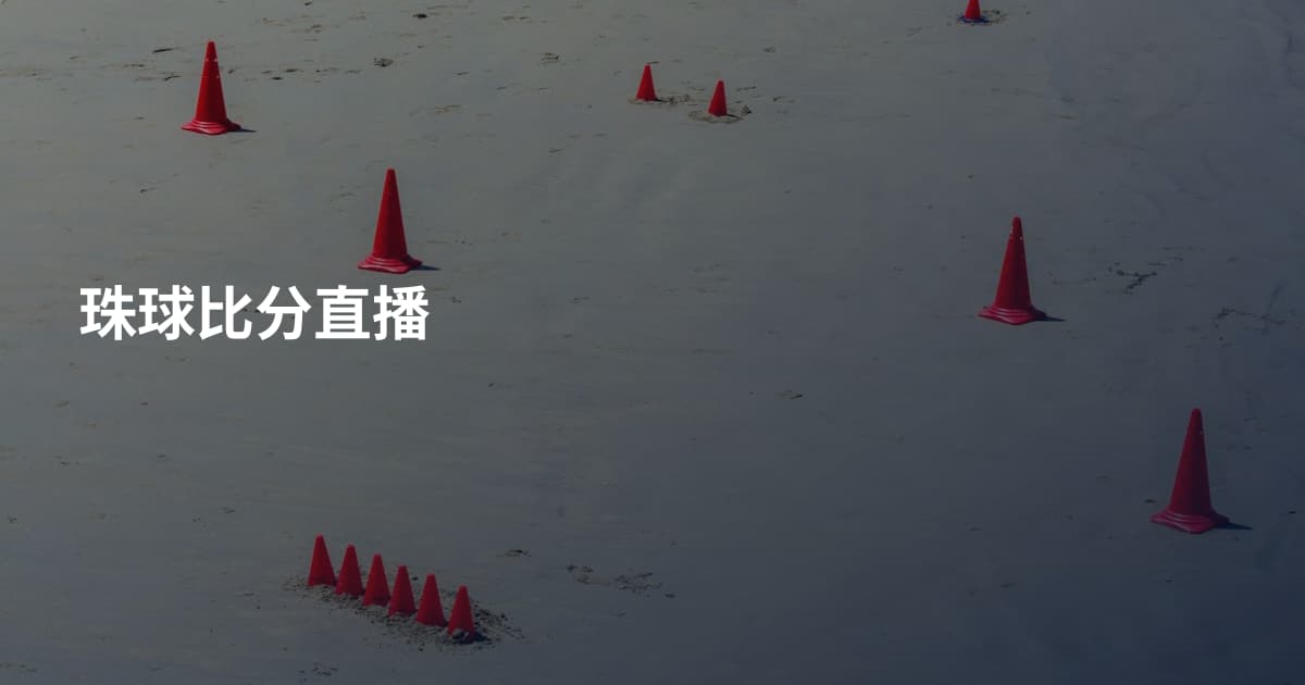 珠球比分直播