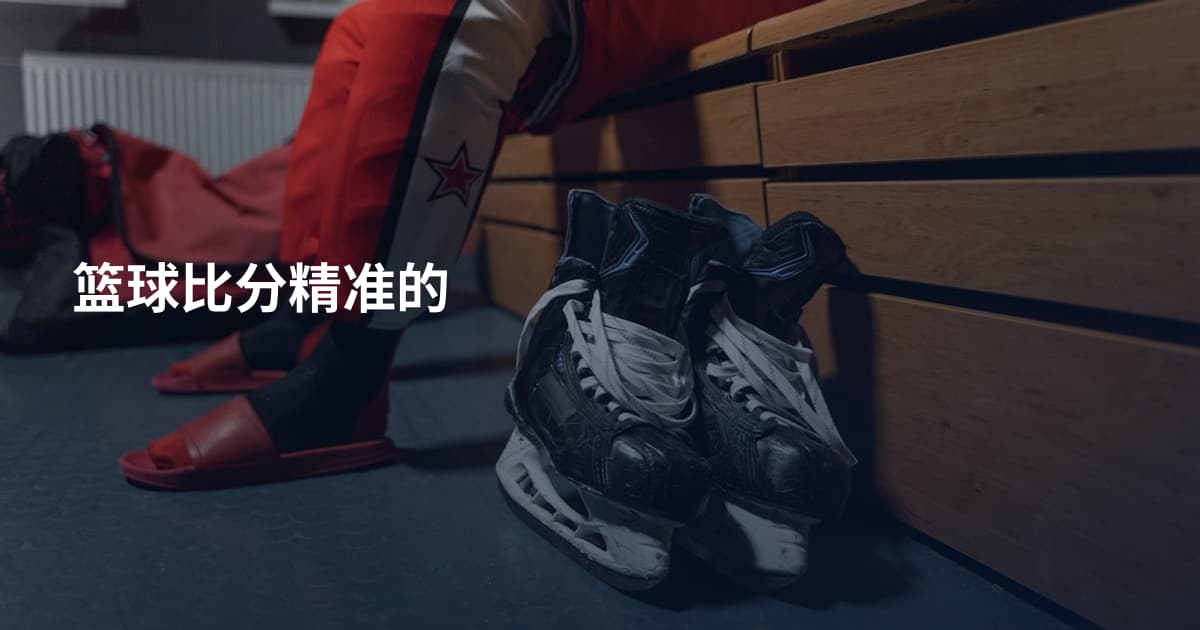 篮球比分精准的