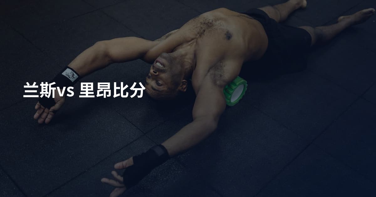 兰斯vs 里昂比分