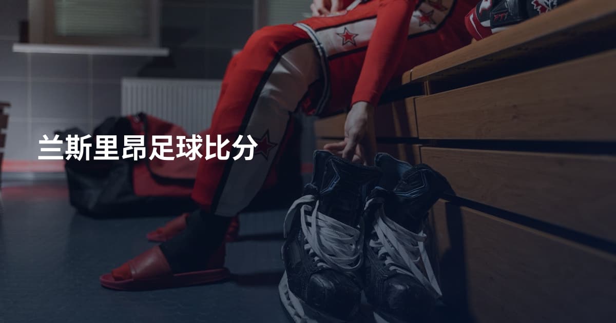 兰斯里昂足球比分