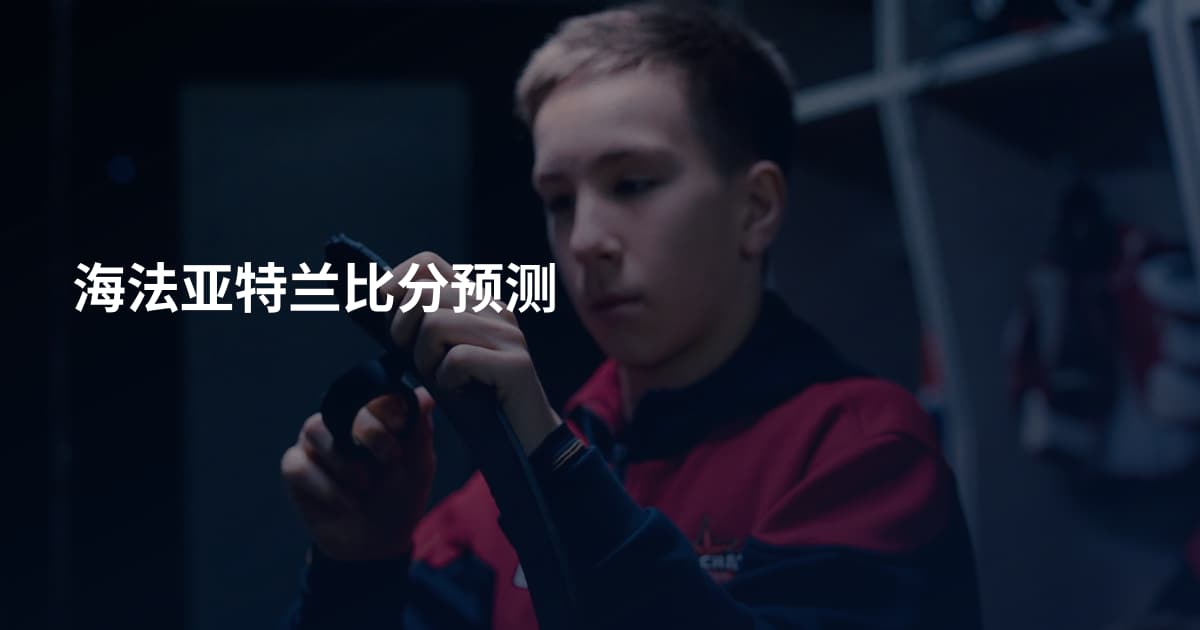 海法亚特兰比分预测