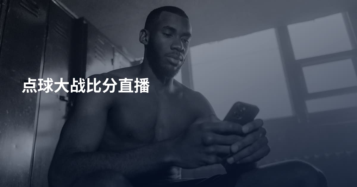 点球大战比分直播