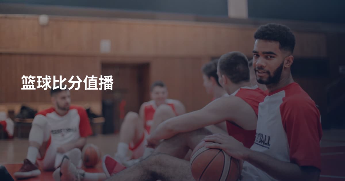 篮球比分值播