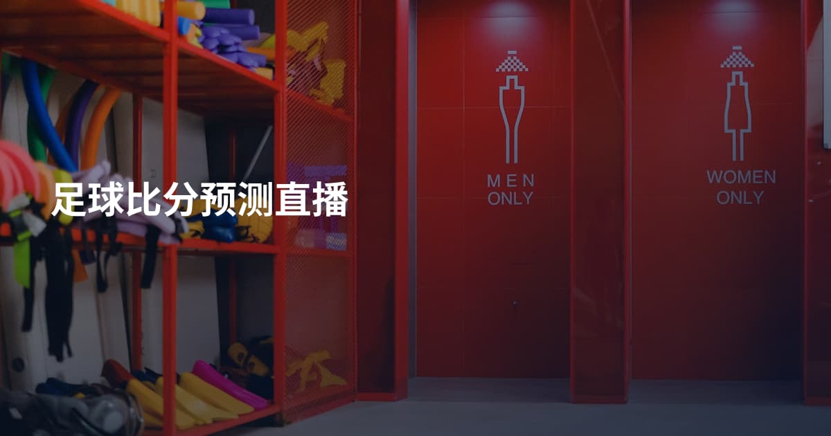 足球比分预测直播