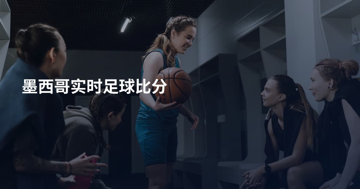 墨西哥实时足球比分