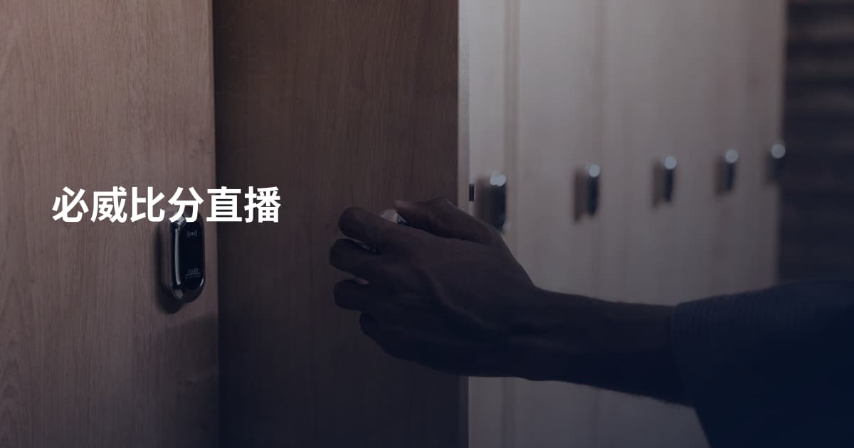 必威比分直播