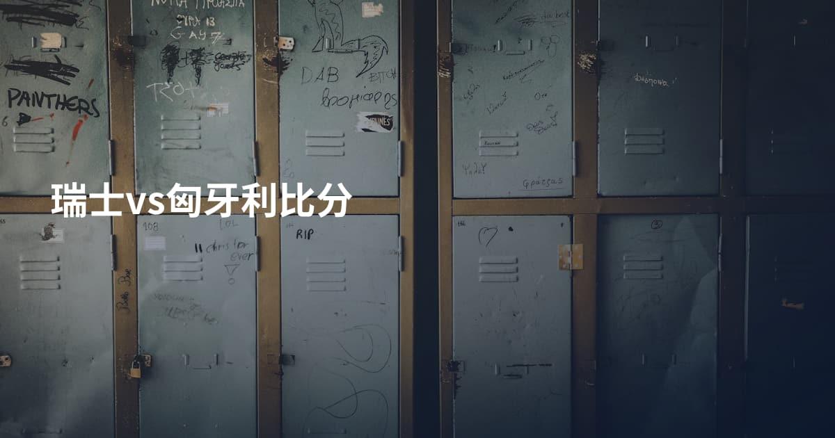 瑞士vs匈牙利比分