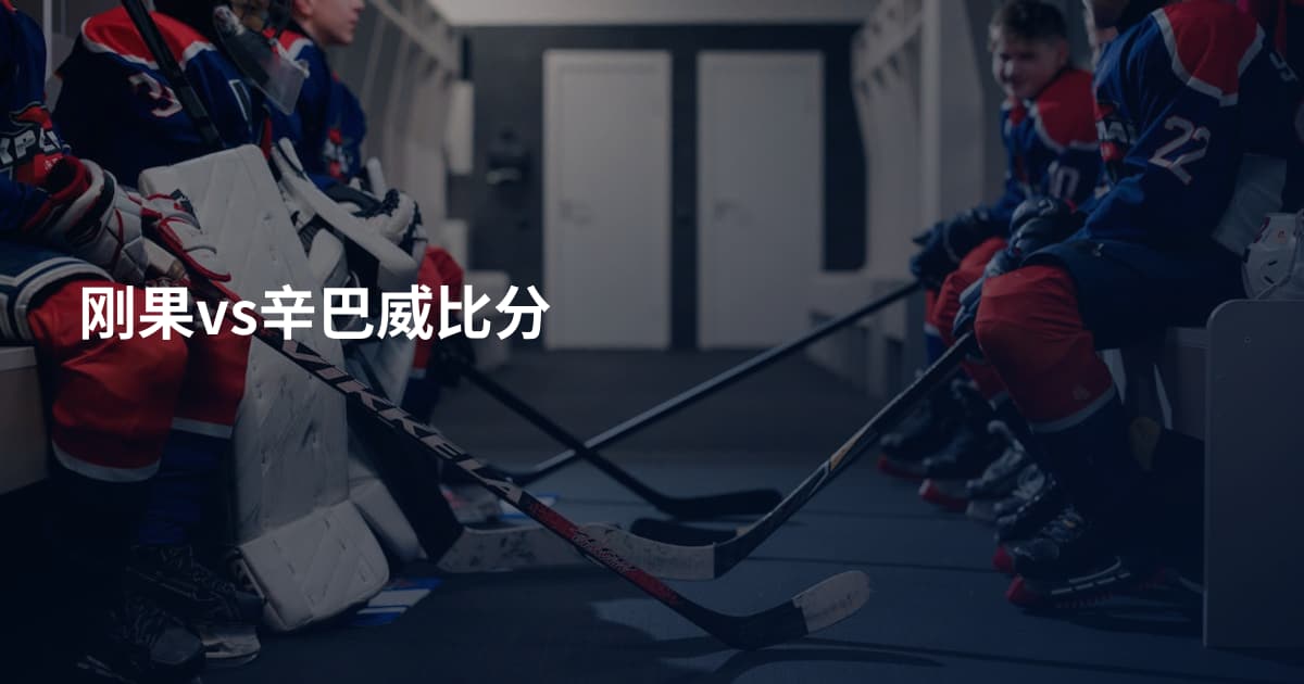 刚果vs辛巴威比分