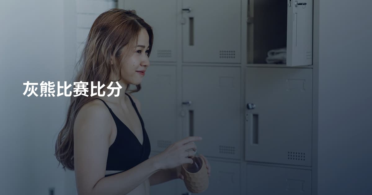 灰熊比赛比分