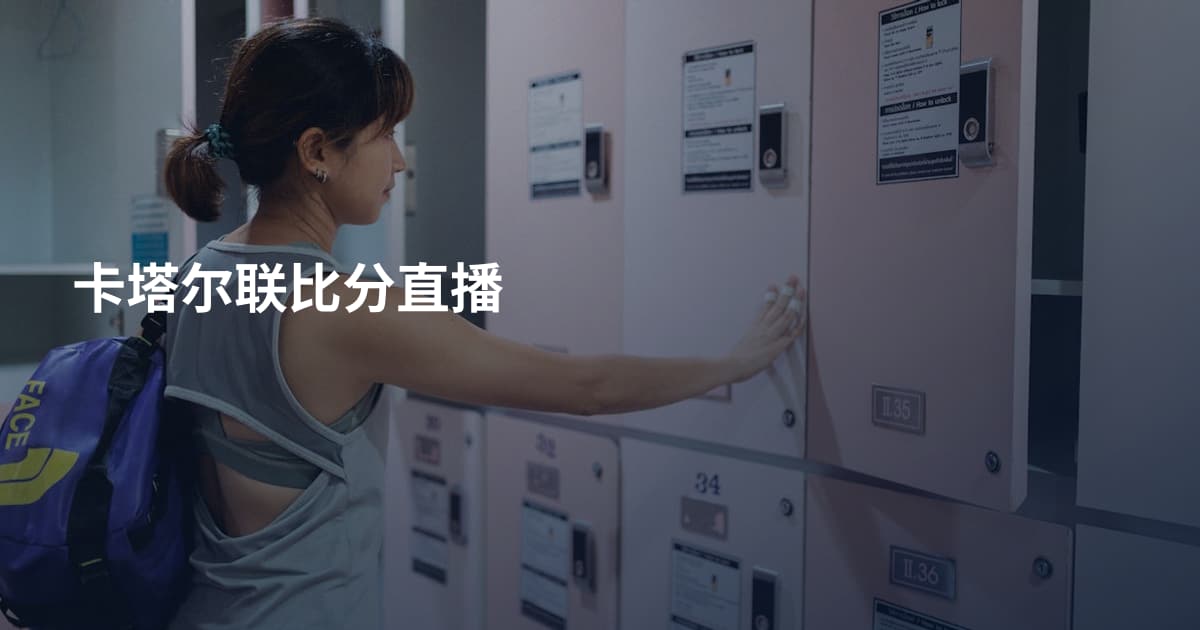 卡塔尔联比分直播