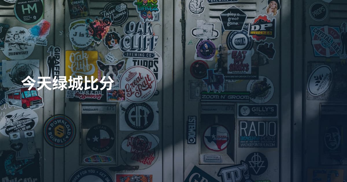 今天绿城比分