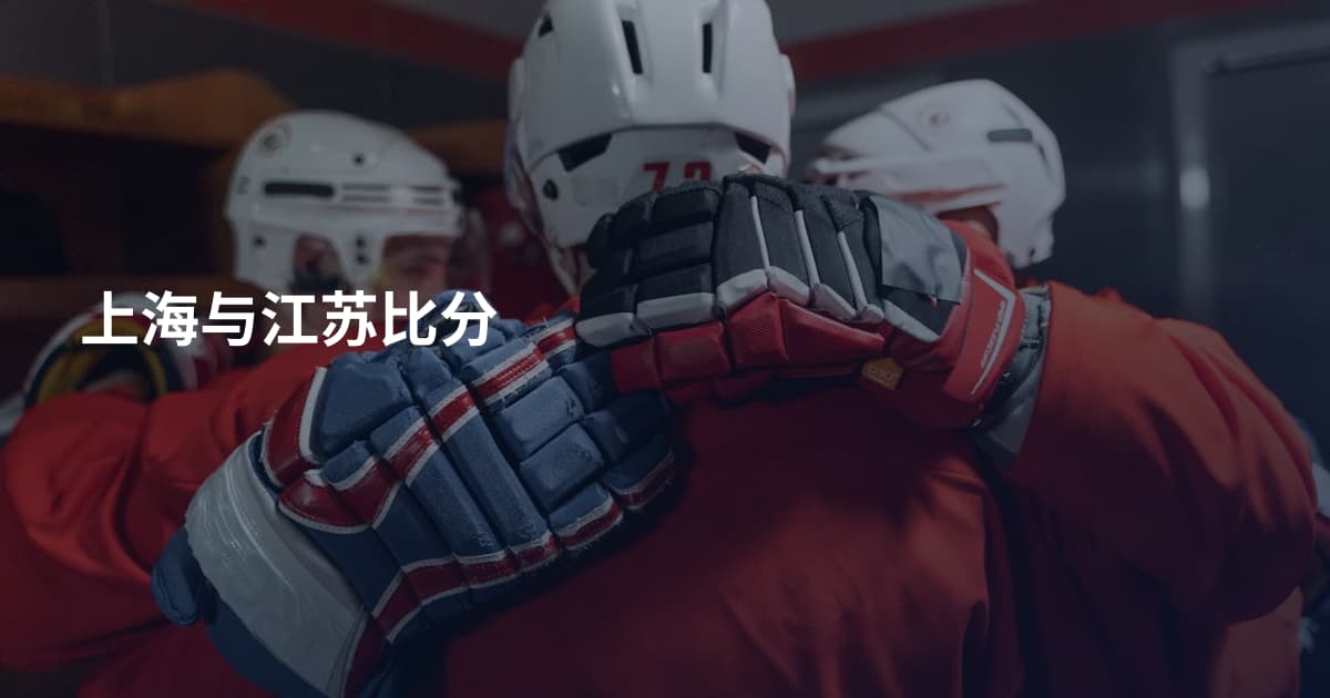 上海与江苏比分