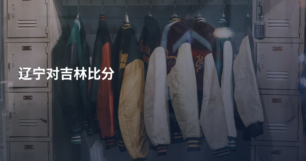 辽宁对吉林比分