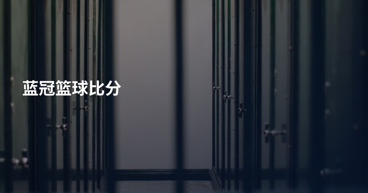 蓝冠篮球比分