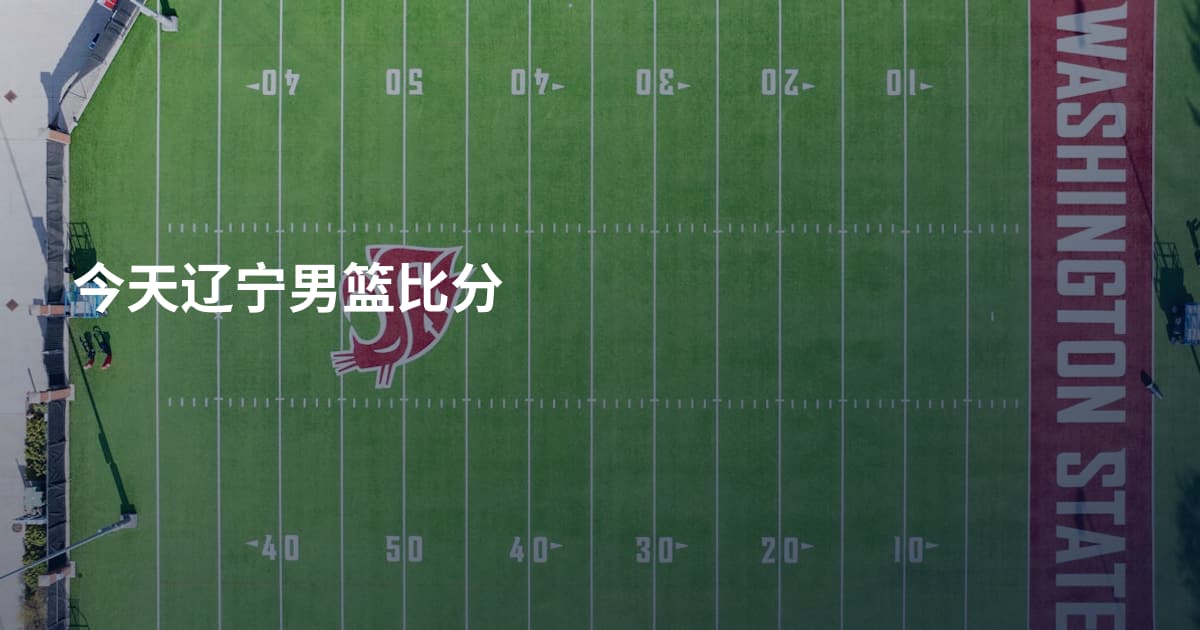 今天辽宁男篮比分