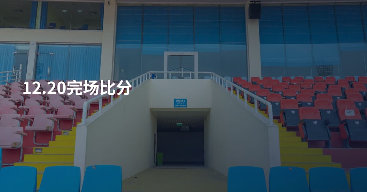 12.20完场比分