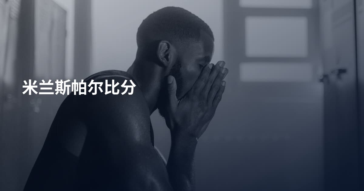 米兰斯帕尔比分