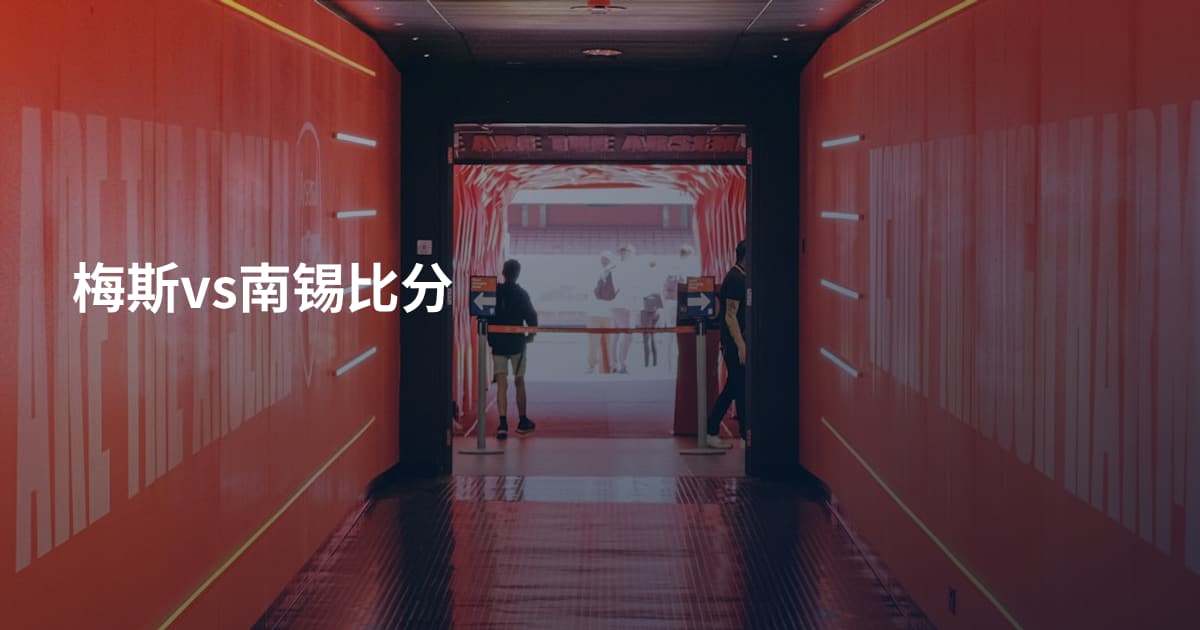 梅斯vs南锡比分