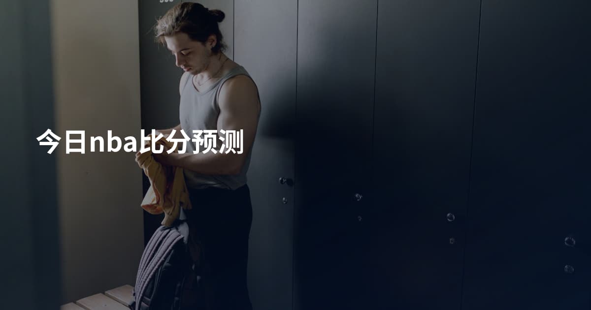 今日nba比分预测