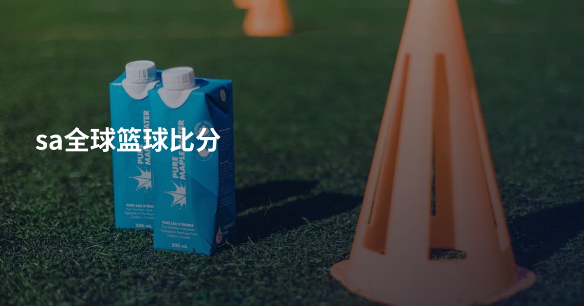 sa全球篮球比分